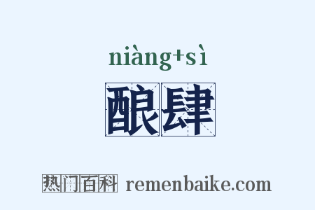 酿肆是什么意思的图片